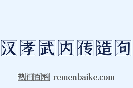 汉孝武内传造句是什么意思的图片